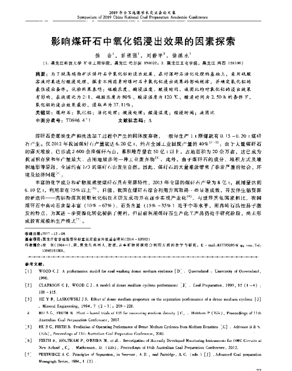 影响煤矸石中氧化铝浸出效果的因素探索