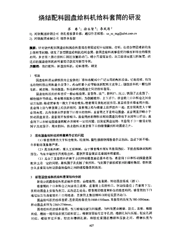 烧结配料圆盘给料机给料套筒的研发
