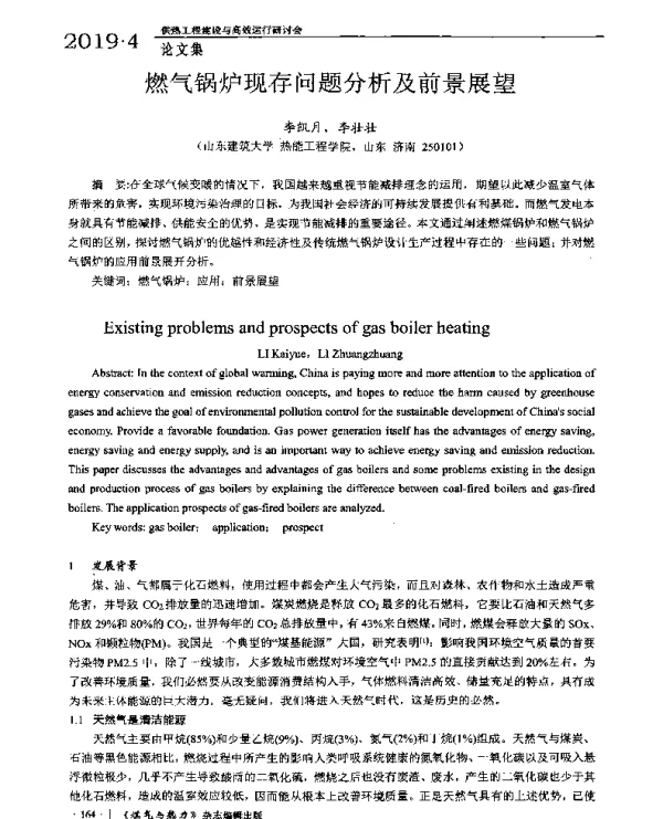 燃气锅炉现存问题分析及前景展望