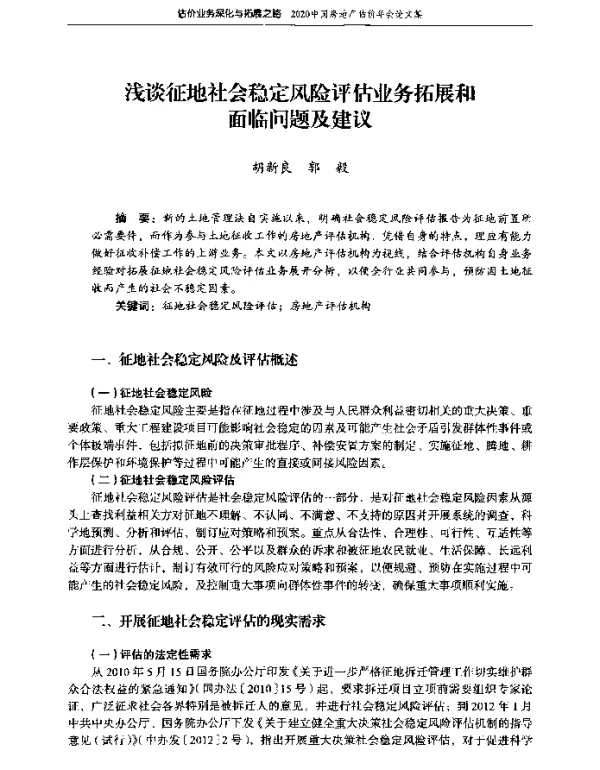 浅谈征地社会稳定风险评估业务拓展和面临问题及建议