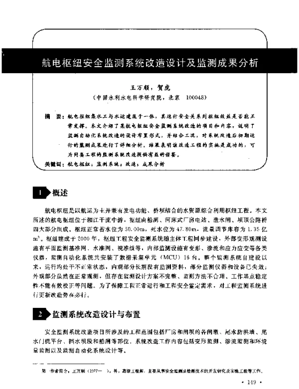 航电枢纽安全监测系统改造设计及监测成果分析