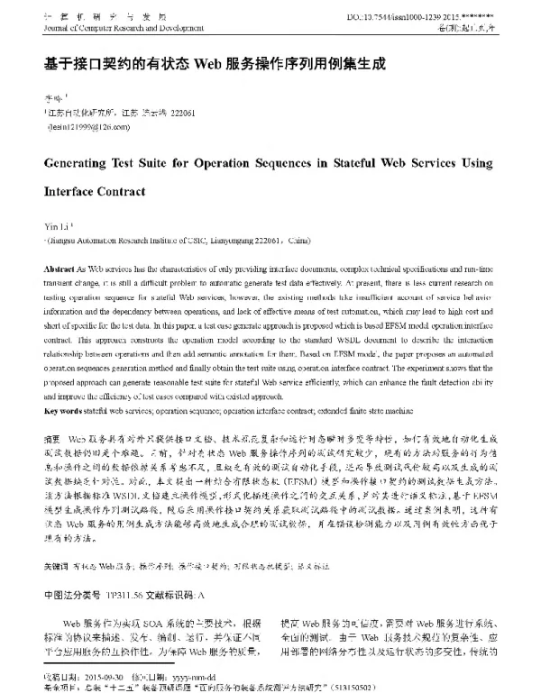 基于接口契约的有状态Web服务操作序列用例集生成