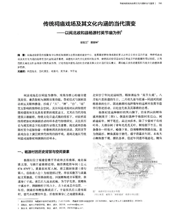 传统祠庙戏场及其文化内涵的当代演变--以闽北政和县杨源村英节庙为例