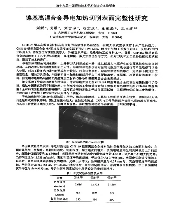 镍基高温合金导电加热切削表面完整性研究
