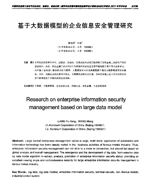 基于大数据模型的企业信息安全管理研究
