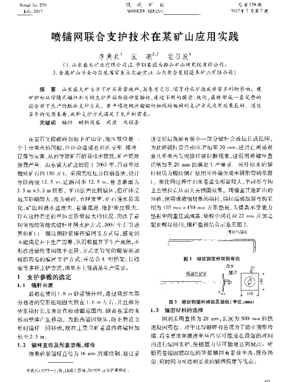 喷锚网联合支护技术在某矿山应用实践