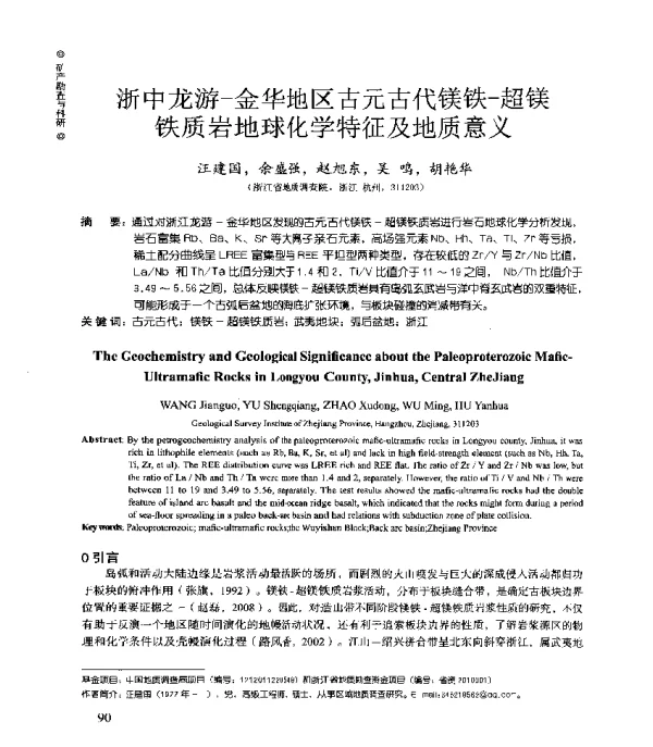 浙中龙游-金华地区古元古代镁铁-超镁铁质岩地球化学特征及地质意义