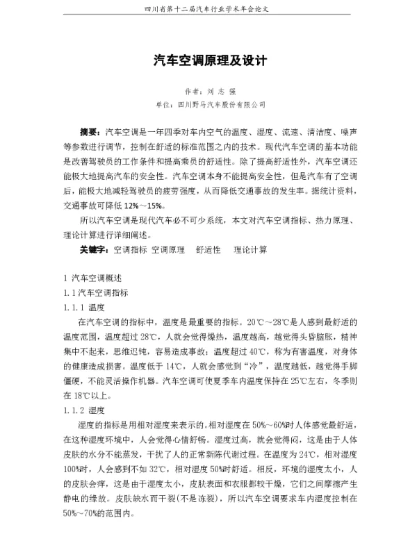 汽车空调原理及设计