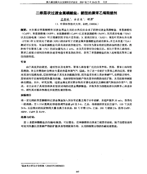 二维层状过渡金属磷酸盐新型的聚苯乙烯阻燃剂