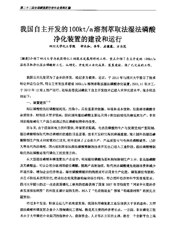 我国自主开发的100kta溶剂萃取法湿法磷酸净化装置的建设和运行