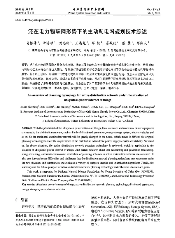 泛在电力物联网形势下的主动配电网规划技术综述