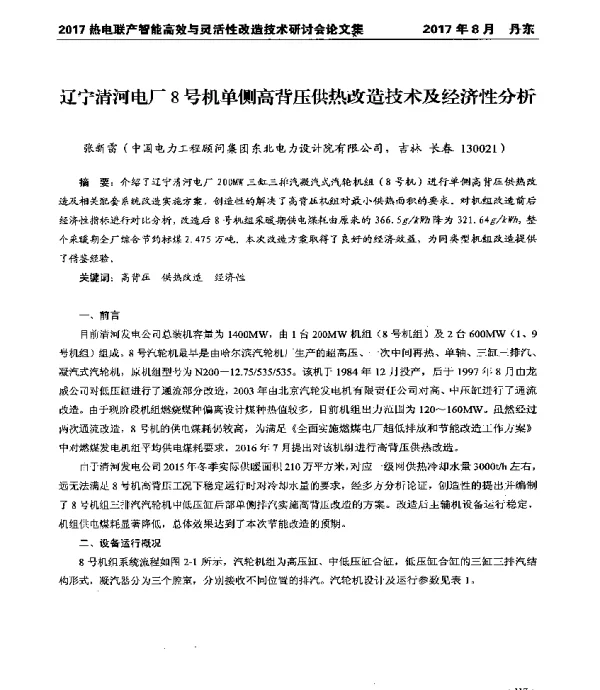 辽宁清河电厂8号机单侧高背压供热改造技术及经济性分析