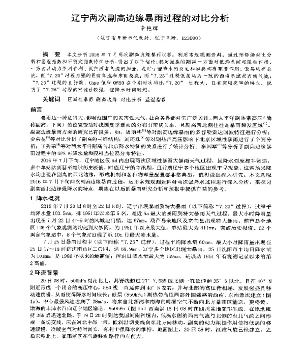 辽宁两次副高边缘暴雨过程的对比分析