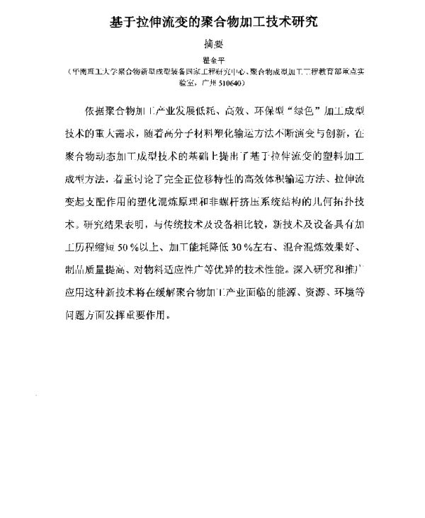 基于拉伸流变的聚合物加工技术研究