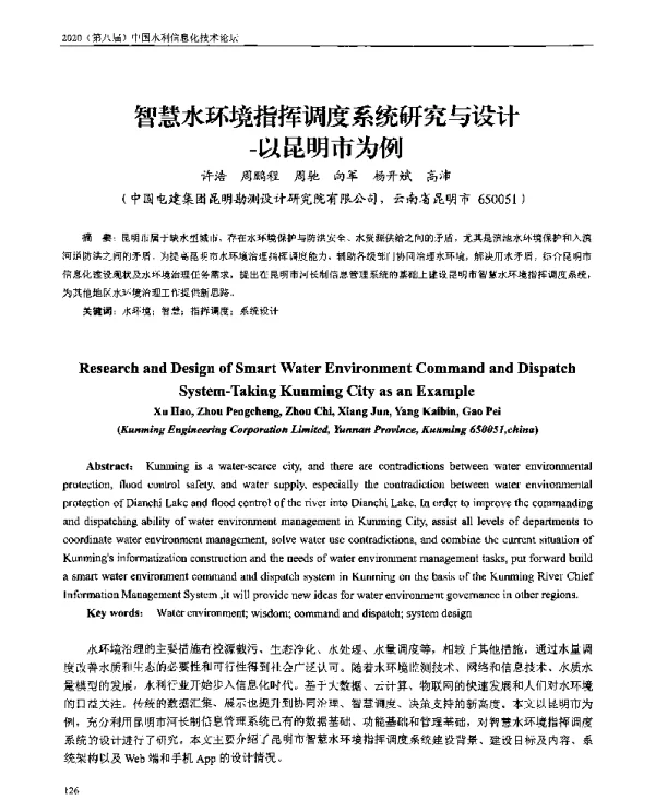 智慧水环境指挥调度系统研究与设计--以昆明市为例