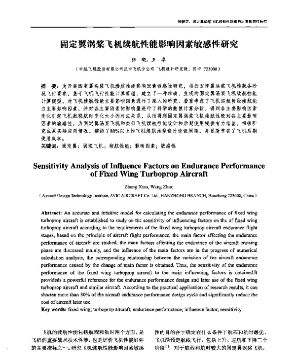固定翼涡桨飞机续航性能影响因素敏感性研究