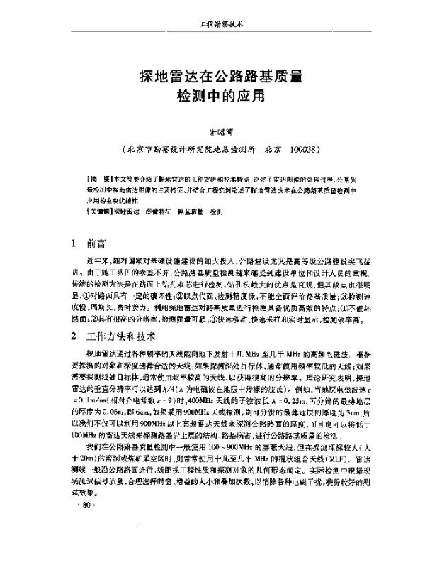 探地雷达在公路路基质量检测中的应用