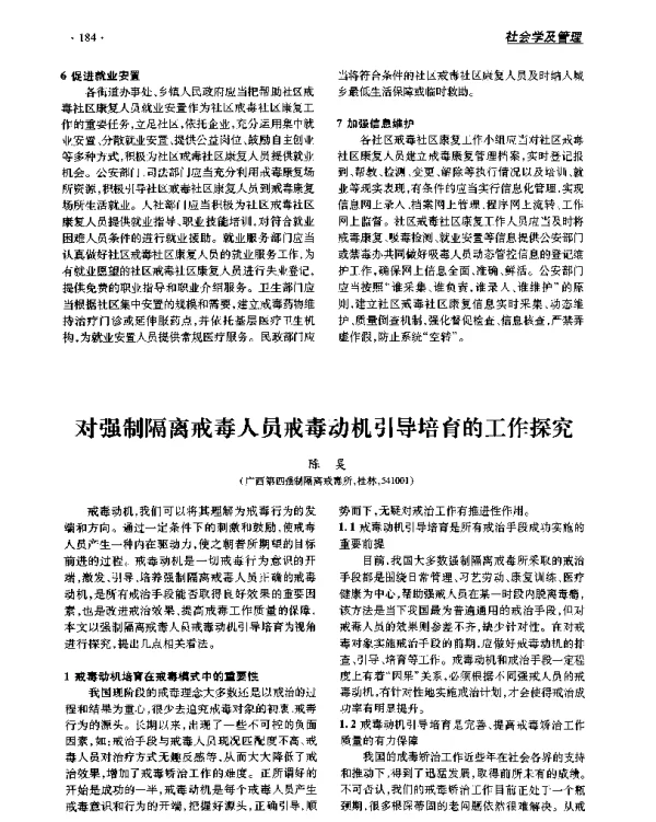对强制隔离戒毒人员戒毒动机引导培育的工作探究