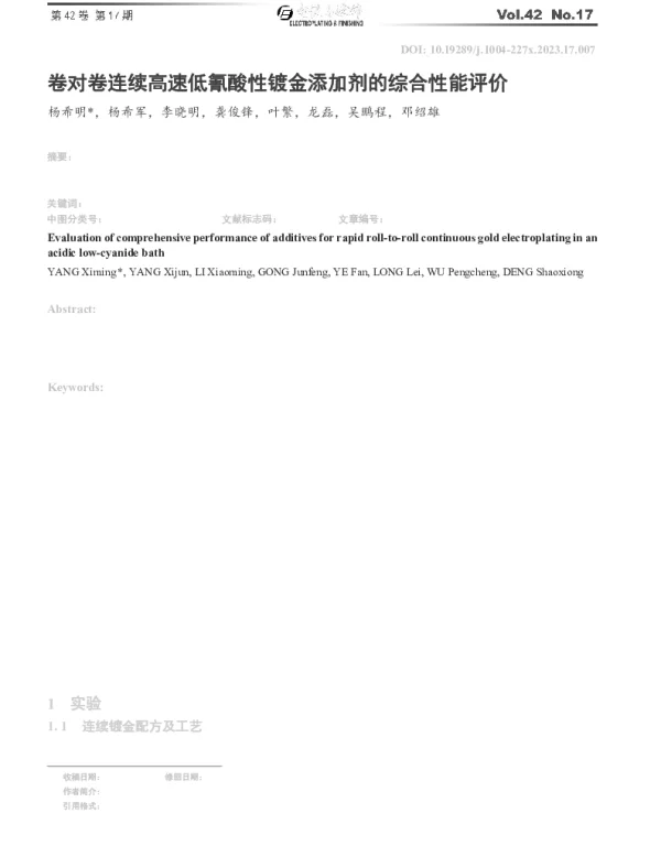 卷对卷连续高速低氰酸性镀金添加剂的综合性能评价
