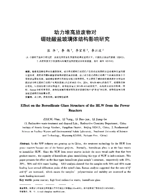 动力堆高放废物对硼硅酸盐玻璃体结构影响研究
