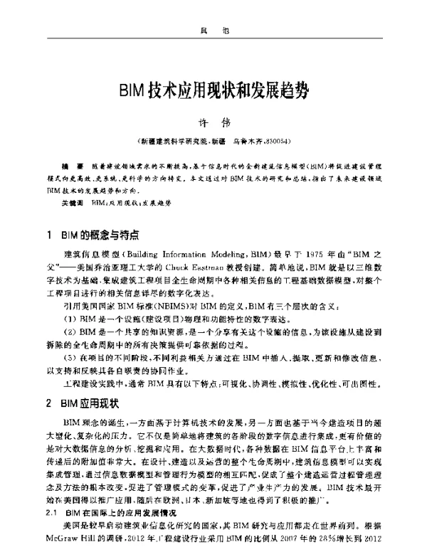 BIM技术应用现状和发展趋势