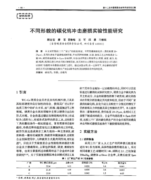 不同形貌的碳化钨冲击磨损实验性能研究