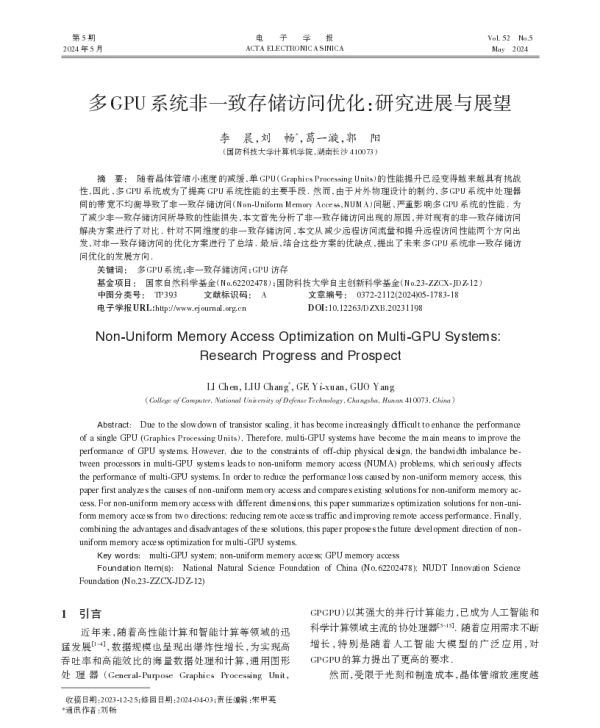 多GPU系统非一致存储访问优化研究进展与展望