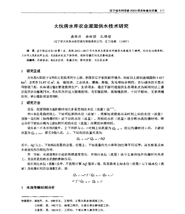 大伙房水库农业灌溉供水技术研究