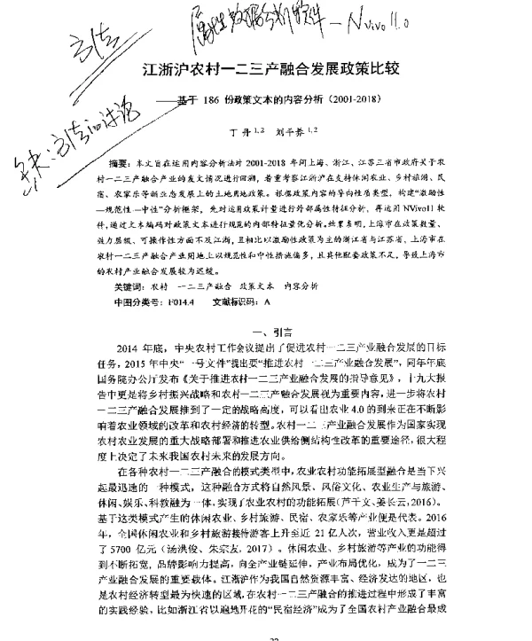 江浙沪农村一二三产融合发展政策比较--基于186份政策文本的内容分析(2001-2018)