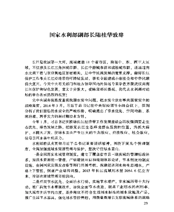 国家水利部副部长陆桂华致辞