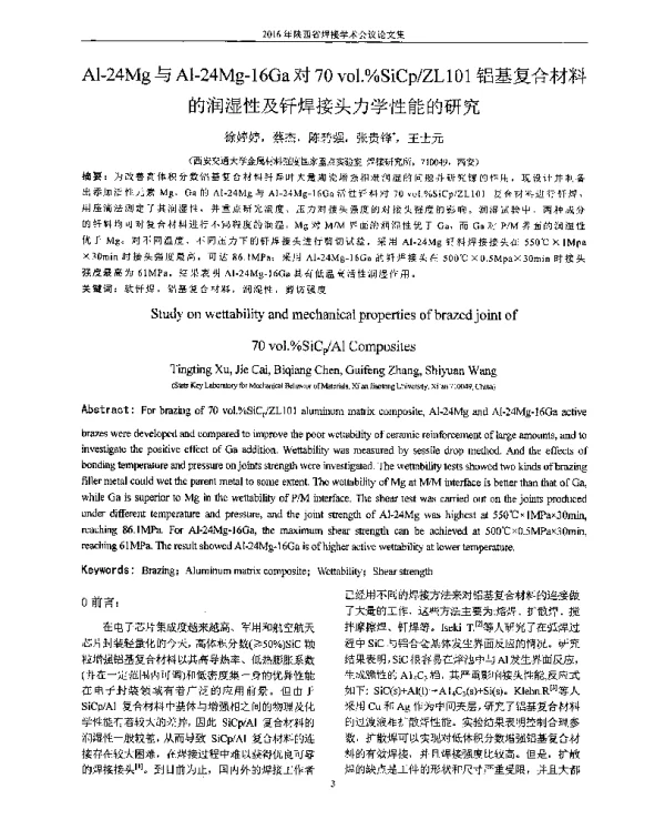 Al-24Mg与Al-24Mg-16Ga对70vol.%SiCpZL101铝基复合材料的润湿性及钎焊接头力学性能的研究
