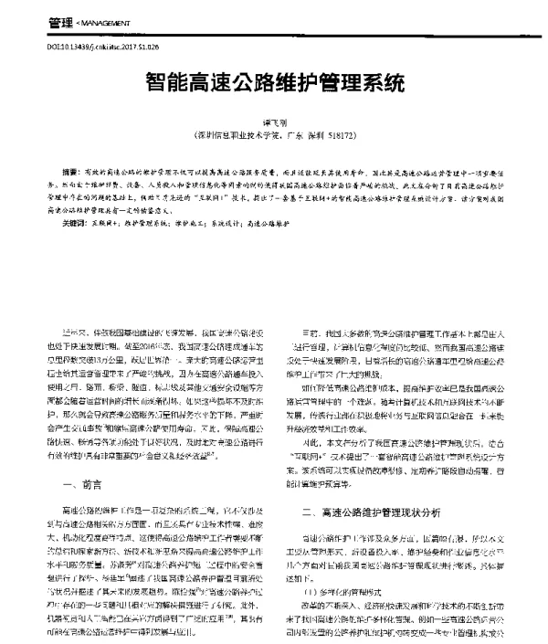 智能高速公路维护管理系统