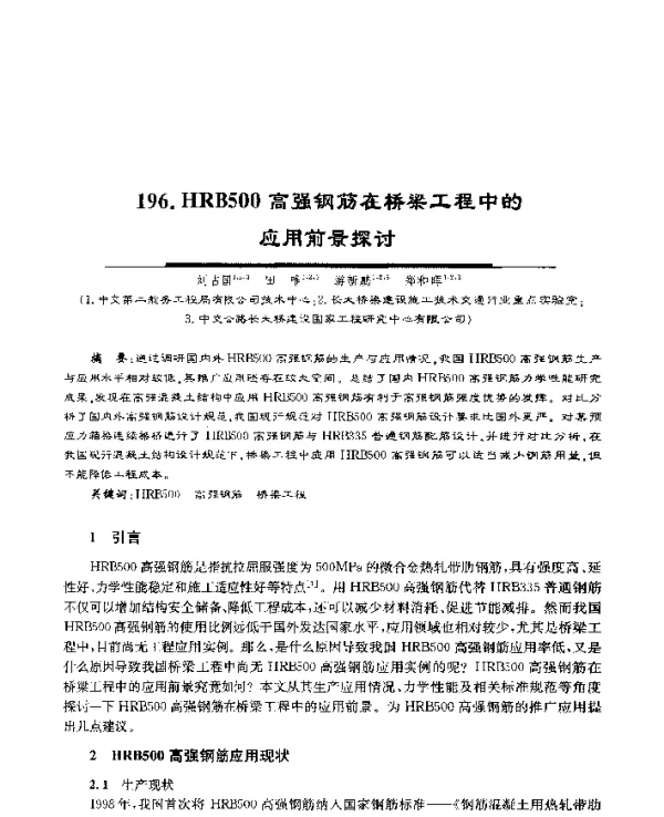 HRB500高强钢筋在桥梁工程中的应用前景探讨