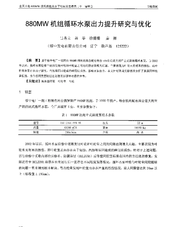 880MW机组循环水泵出力提升研究与优化