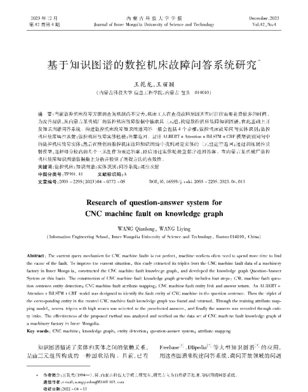 基于知识图谱的数控机床故障问答系统研究