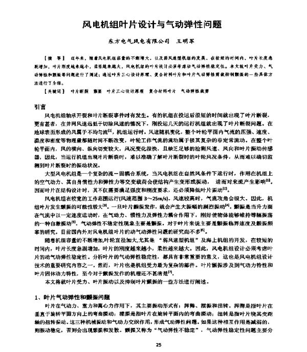 风电机组叶片设计与气动弹性问题