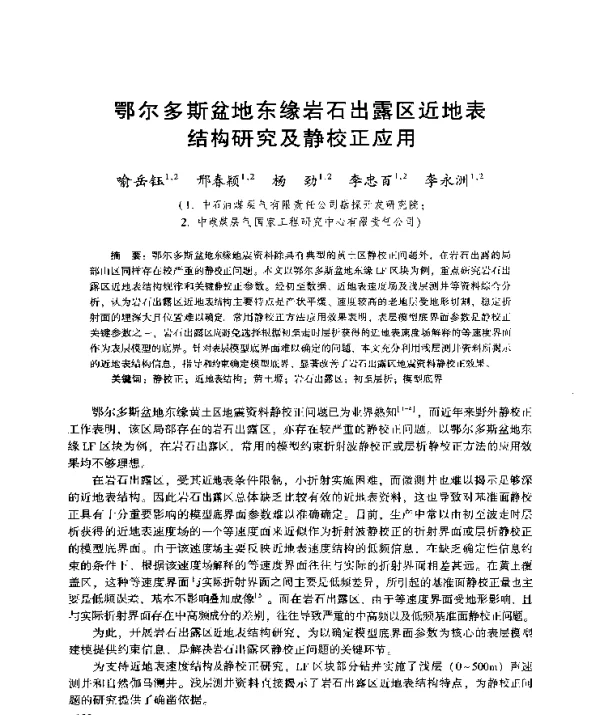 鄂尔多斯盆地东缘岩石出露区近地表结构研究及静校正应用