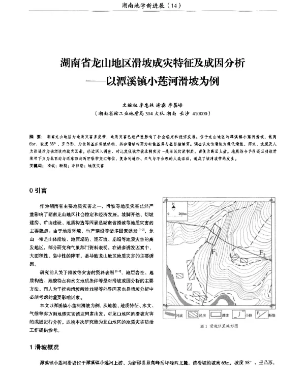 湖南省龙山地区滑坡成灾特征及成因分析--以潭溪镇小莲河滑坡为例