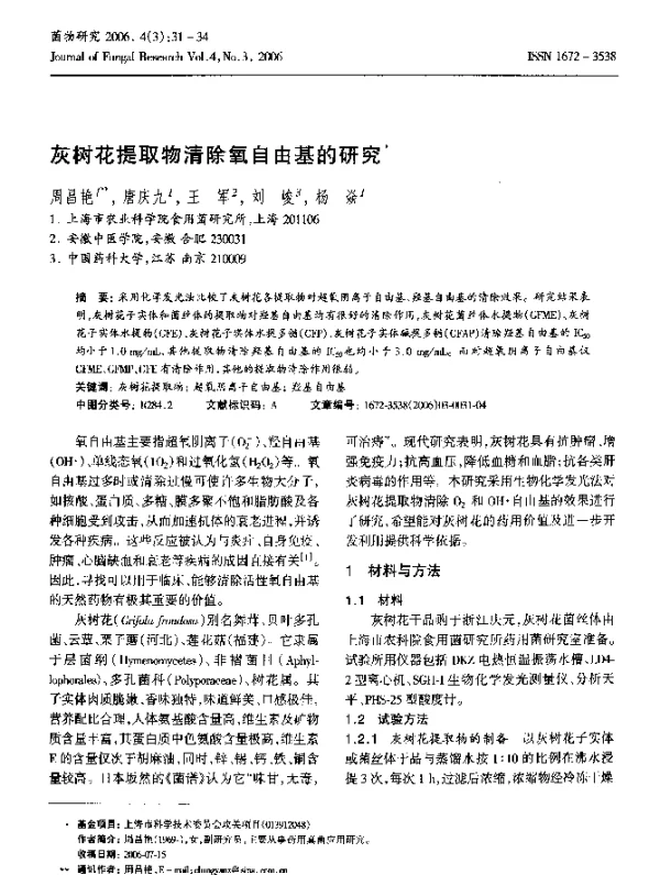 灰树花提取物清除氧自由基的研究
