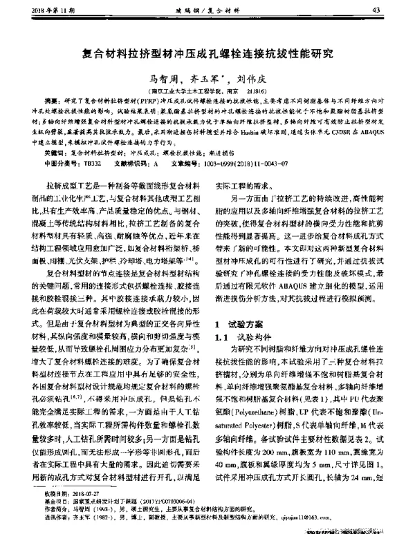复合材料拉挤型材冲压成孔螺栓连接抗拔性能研究