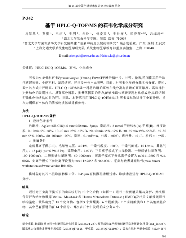 基于HPLC-Q-TOFMS的石韦化学成分研究