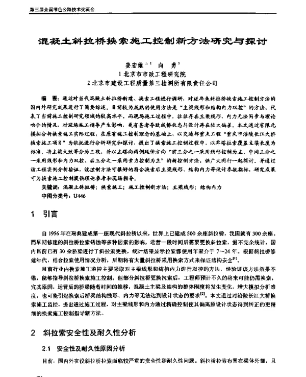 混凝土斜拉桥换索施工控制新方法研究与探讨