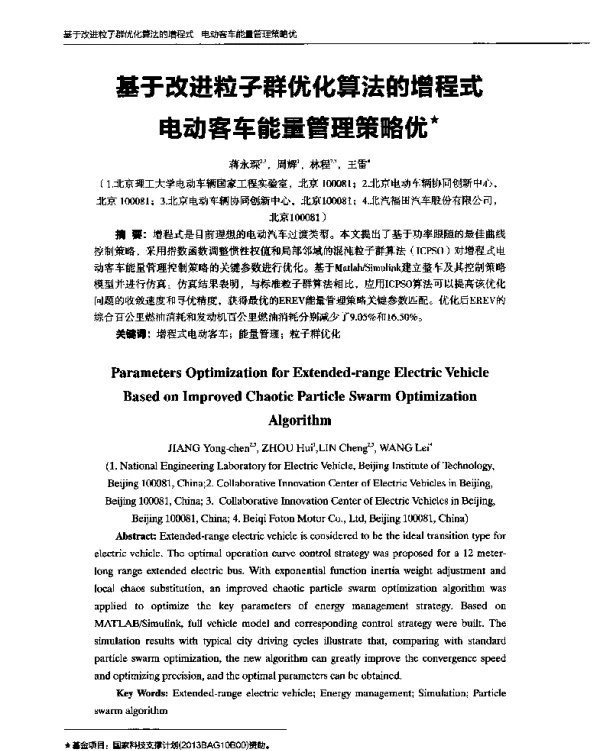 基于改进粒子群优化算法的增程式电动客车能量管理策略优