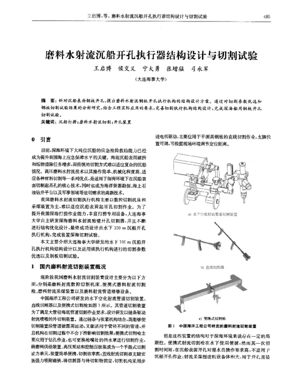 磨料水射流沉船开孔执行器结构设计与切割试验