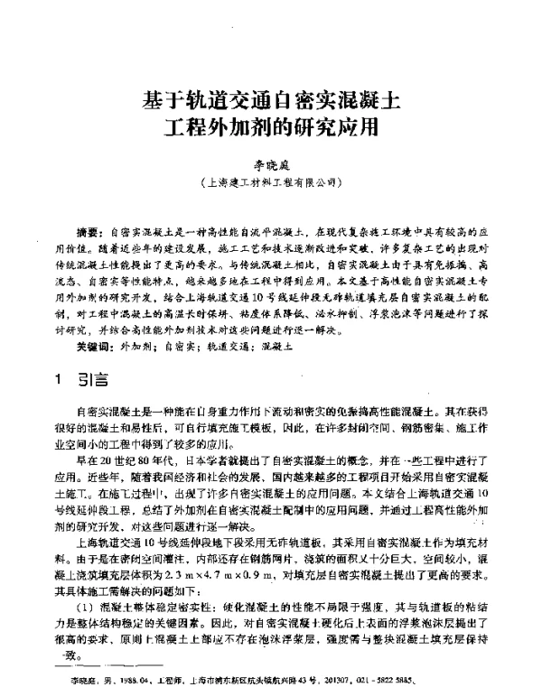 基于轨道交通自密实混凝土工程外加剂的研究应用