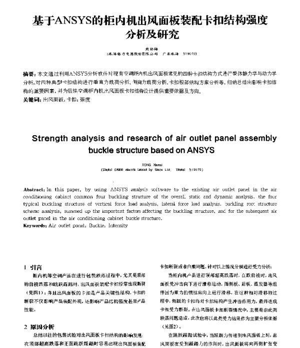 基于ANSYS的柜内机出风面板装配卡扣结构强度分析及研究