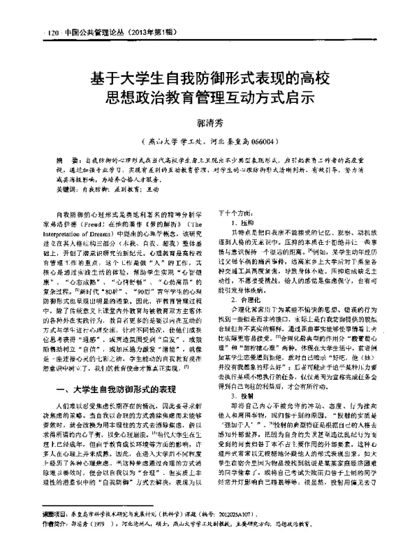 基于大学生自我防御形式表现的高校思想政治教育管理互动方式启示