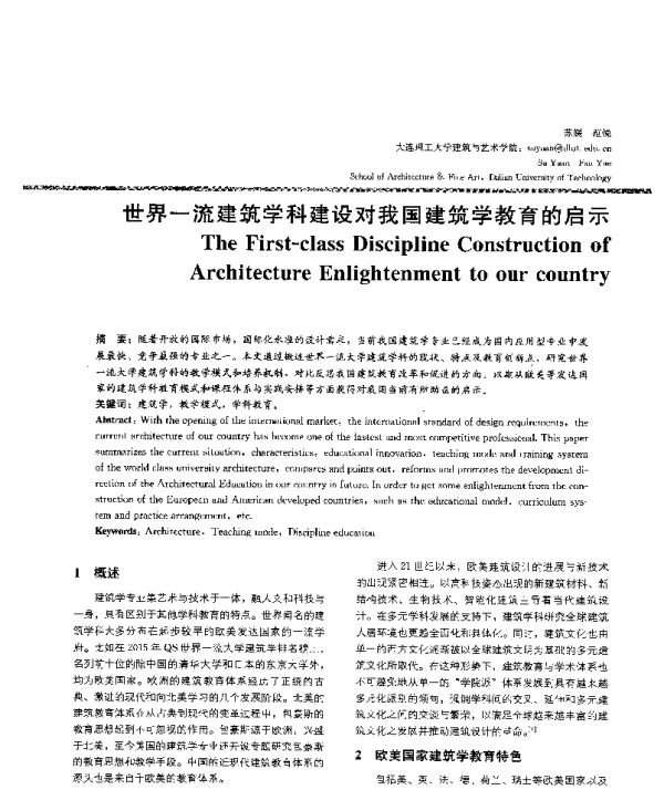 世界一流建筑学科建设对我国建筑学教育的启示