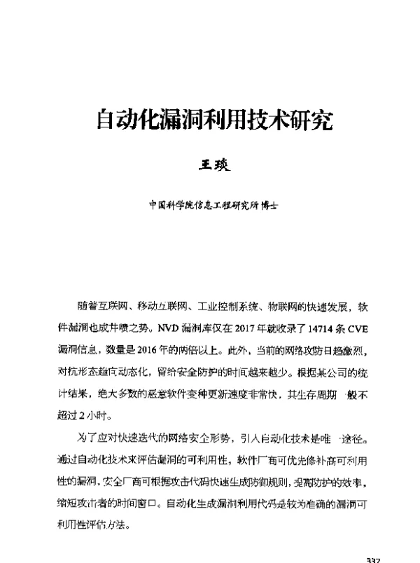 自动化漏洞利用技术研究