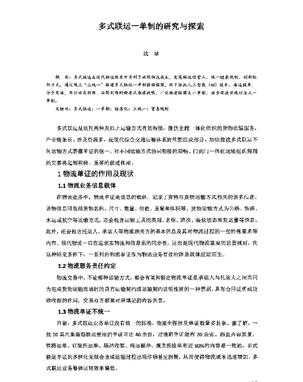 多式联运一单制的研究与探索